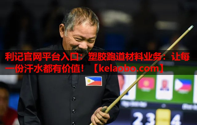 利记官网平台入口：塑胶跑道材料业务：让每一份汗水都有价值！