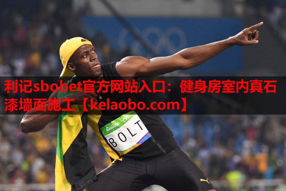 利记sbobet官方网站入口：健身房室内真石漆墙面施工