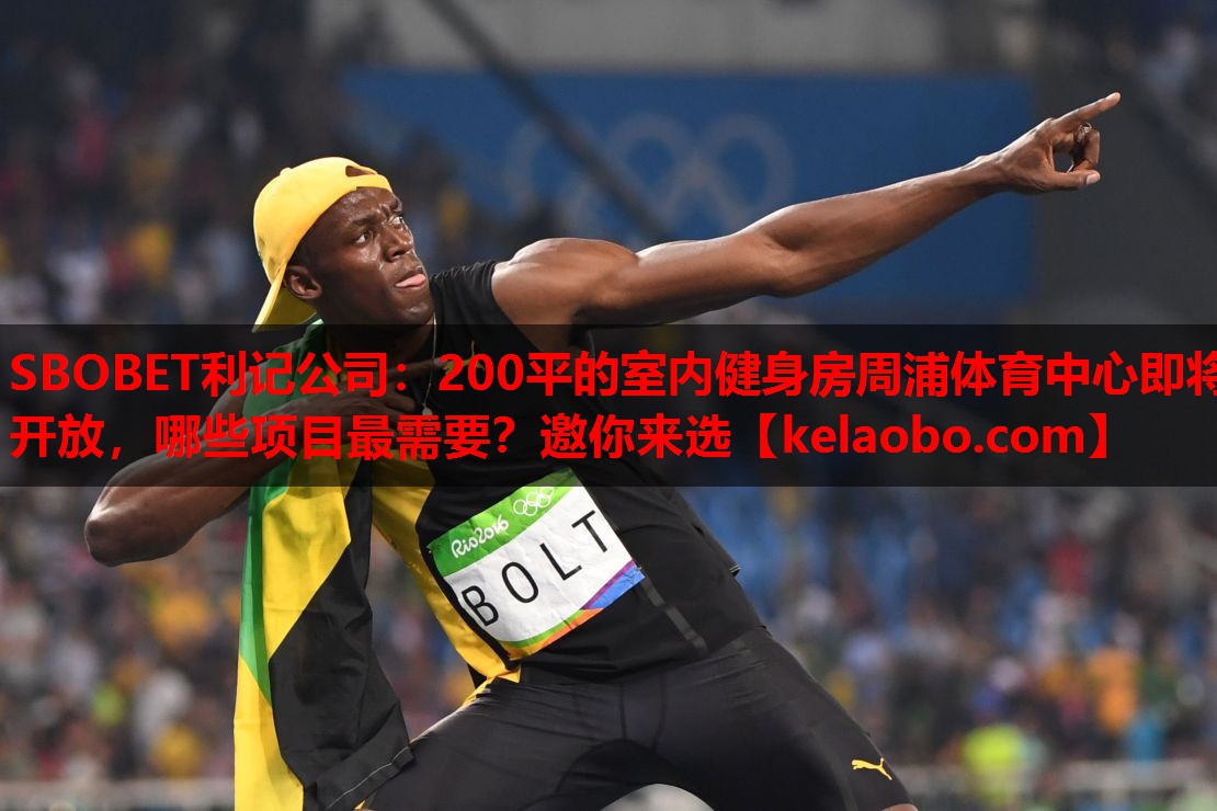 SBOBET利记公司：200平的室内健身房周浦体育中心即将开放，哪些项目最需要？邀你来选