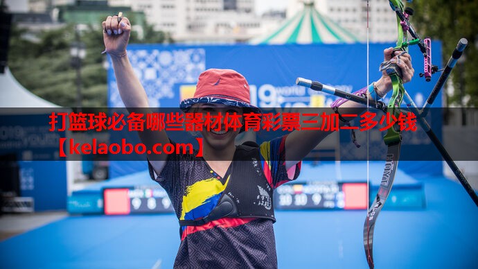 打篮球必备哪些器材体育彩票三加二多少钱
