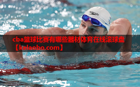 cba篮球比赛有哪些器材体育在线滚球盘