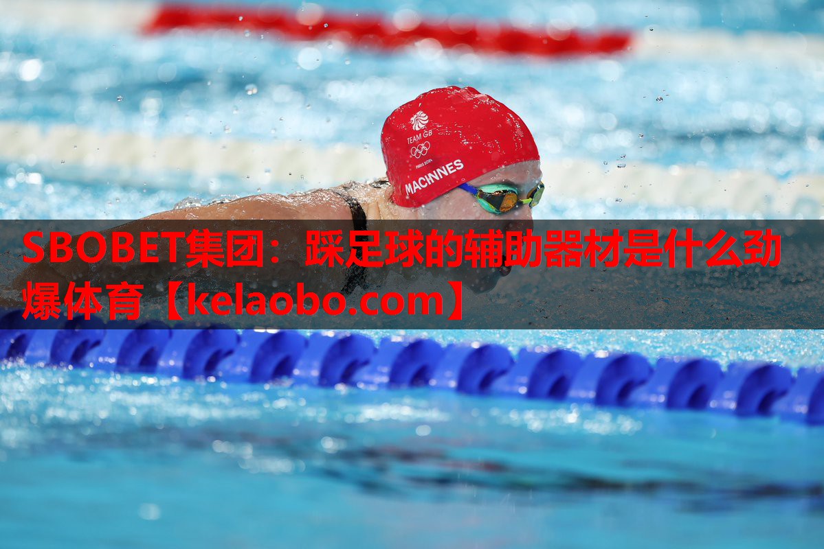 SBOBET集团：踩足球的辅助器材是什么劲爆体育