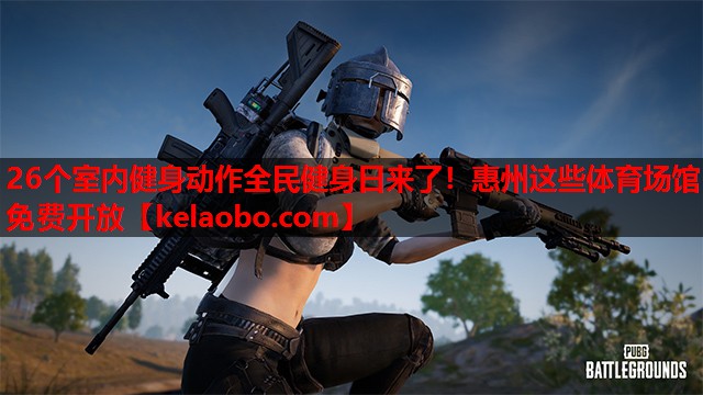 26个室内健身动作全民健身日来了！惠州这些体育场馆免费开放