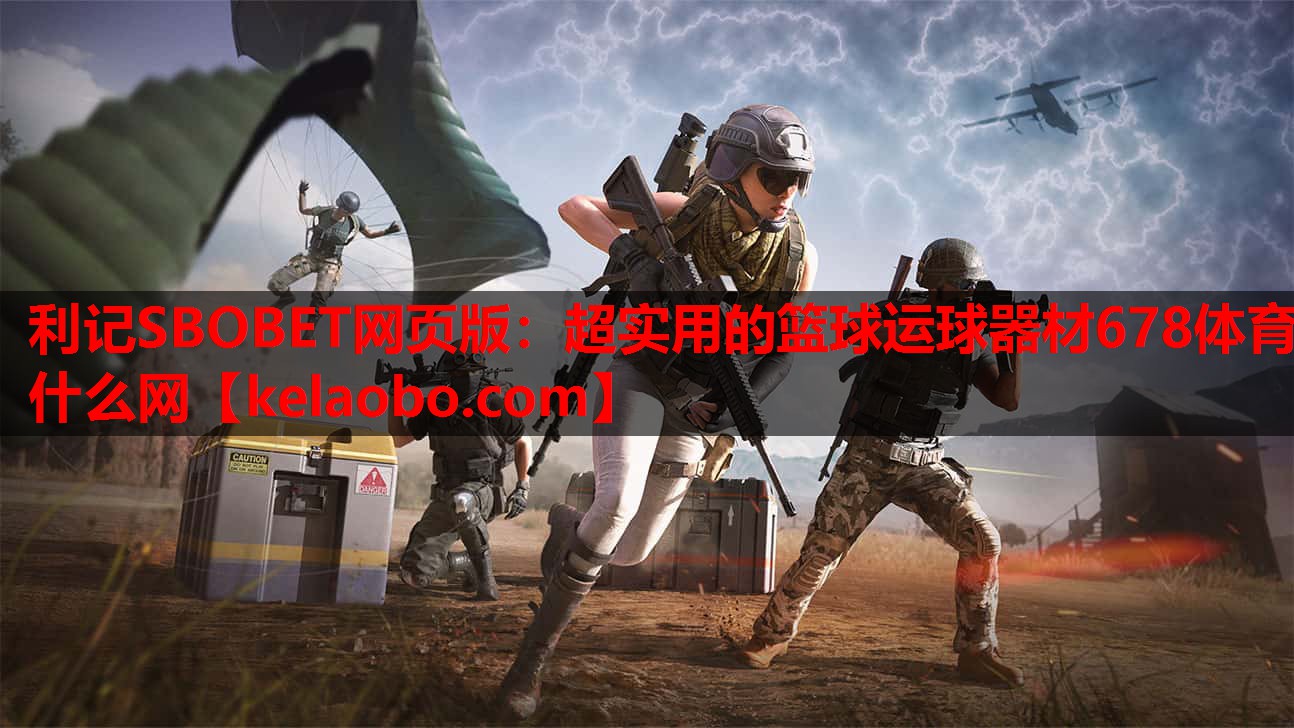 利记SBOBET网页版：超实用的篮球运球器材678体育什么网