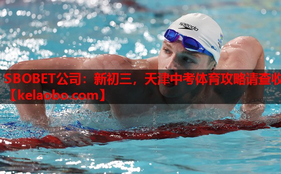 SBOBET公司：新初三，天津中考体育攻略请查收