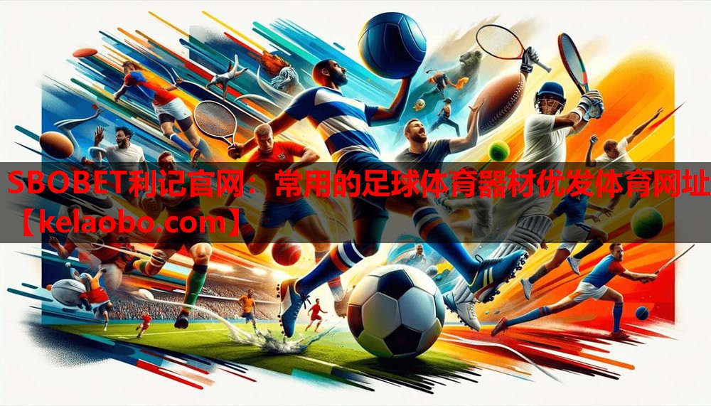 SBOBET利记官网：常用的足球体育器材优发体育网址