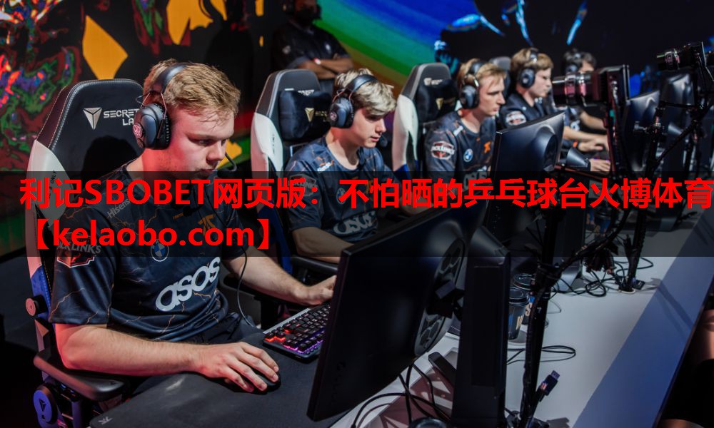 利记SBOBET网页版：不怕晒的乒乓球台火博体育
