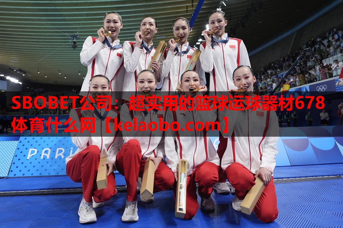SBOBET公司：超实用的篮球运球器材678体育什么网