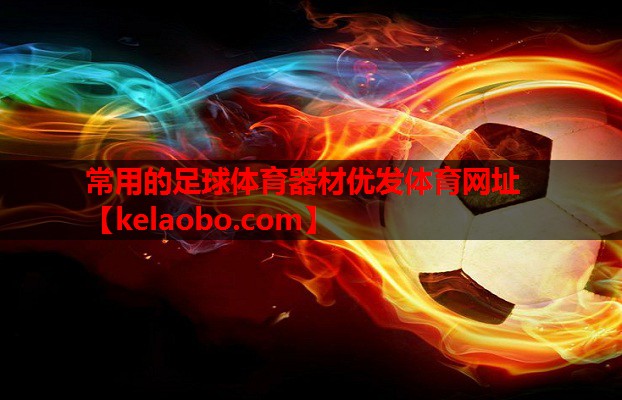 常用的足球体育器材优发体育网址