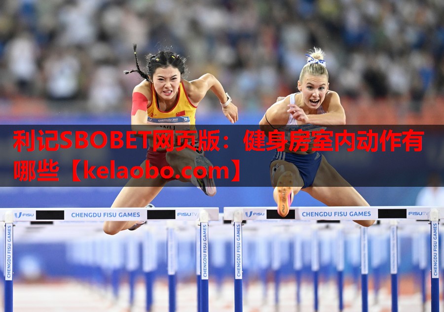 利记SBOBET网页版：健身房室内动作有哪些