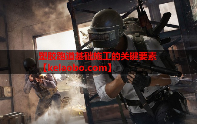 塑胶跑道基础施工的关键要素 塑胶跑道基础施工的关键要素