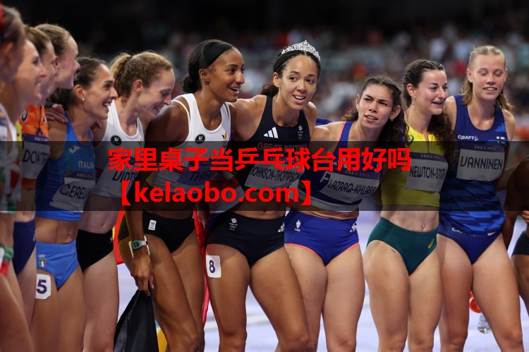 家里桌子当乒乓球台用好吗 家里桌子当乒乓球台用好吗