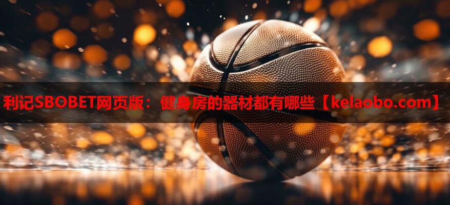健身房的器材都有哪些 健身房的器材都有哪些