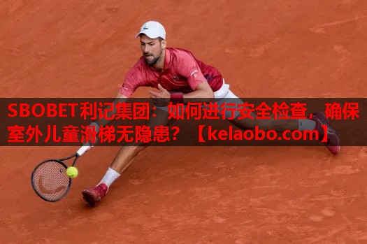 如何进行安全检查,确保室外儿童滑梯无隐患? 如何进行安全检查,确保室外儿童滑梯无隐患?
