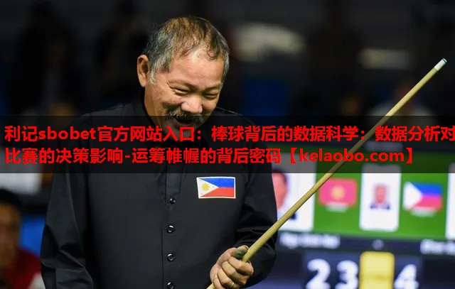 棒球背后的数据科学:数据分析对比赛的决策影响-运筹帷幄的背后密码 棒球背后的数据科学:数据分析对比赛的决策影响-运筹帷幄的背后密码