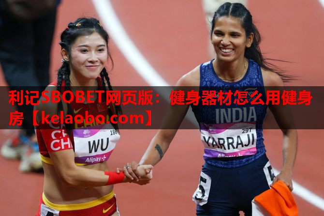 健身器材怎么用健身房 健身器材怎么用健身房