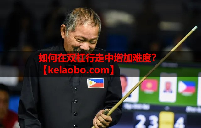 如何在双杠行走中增加难度? 如何在双杠行走中增加难度?