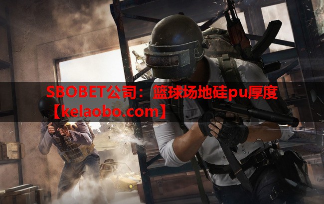 篮球场地硅pu厚度 篮球场地硅pu厚度