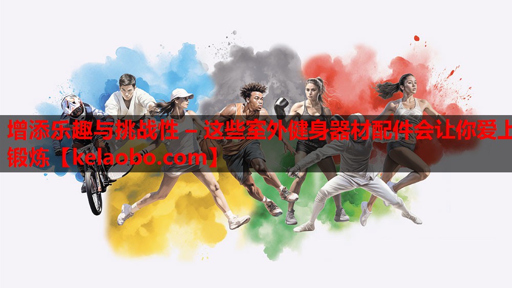 增添乐趣与挑战性 – 这些室外健身器材配件会让你爱上锻炼 增添乐趣与挑战性 – 这些室外健身器材配件会让你爱上锻炼