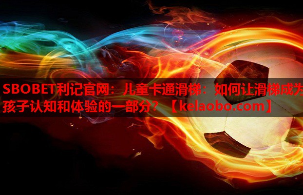 儿童卡通滑梯:如何让滑梯成为孩子认知和体验的一部分? 儿童卡通滑梯:如何让滑梯成为孩子认知和体验的一部分?