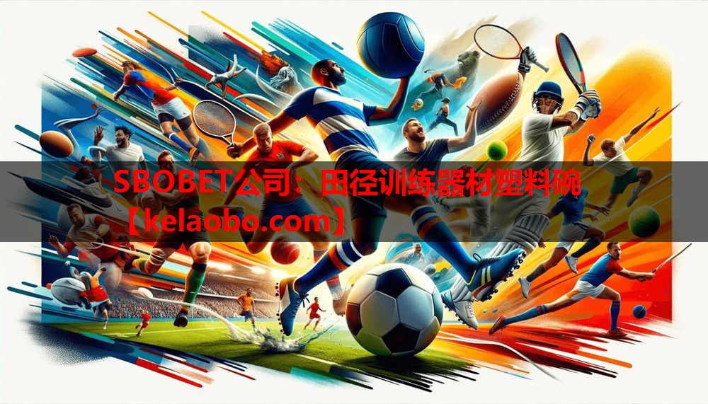 田径训练器材塑料碗