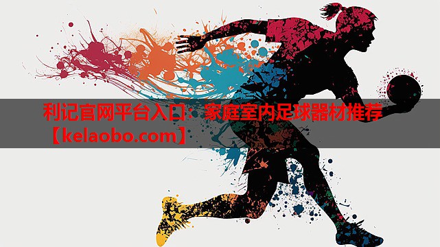 家庭室内足球器材推荐 家庭室内足球器材推荐