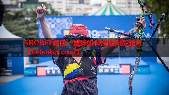 SBOBET集团：篮球如何挑选训练器材