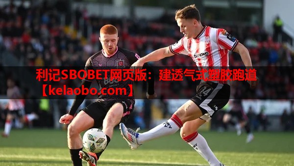 利记SBOBET网页版：建透气式塑胶跑道