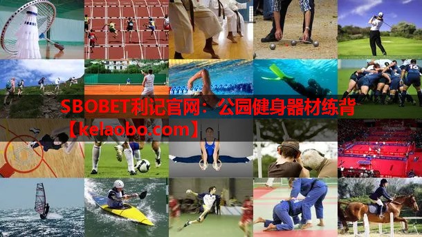 SBOBET利记官网：公园健身器材练背