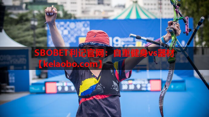 SBOBET利记官网：自重健身vs器材