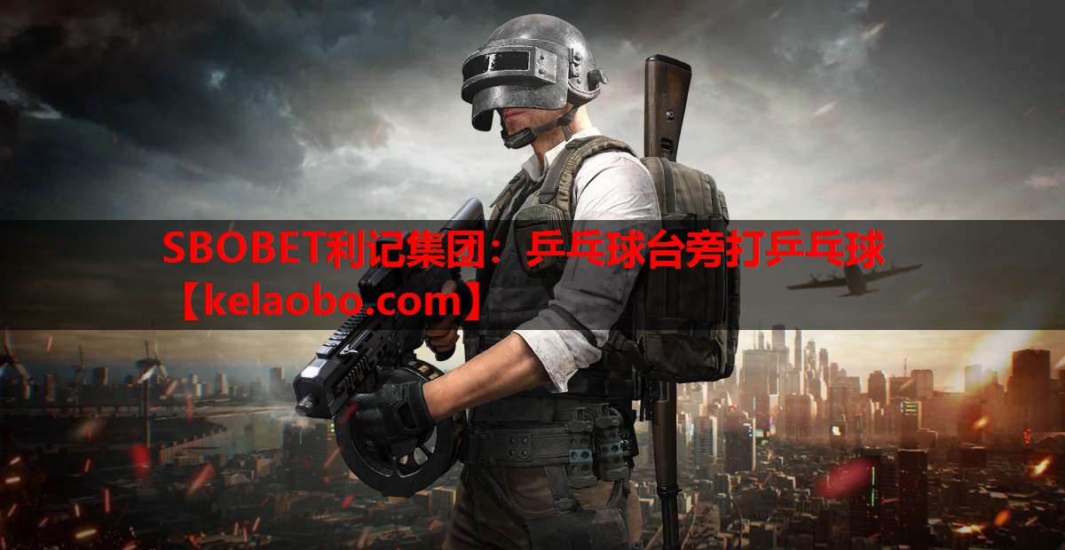 SBOBET利记集团：乒乓球台旁打乒乓球