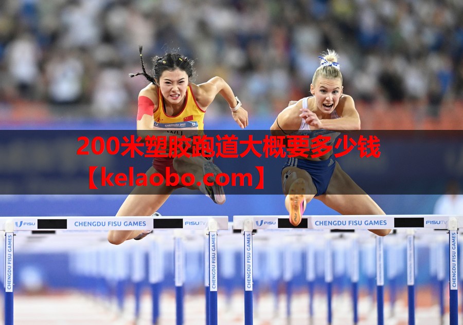200米塑胶跑道大概要多少钱