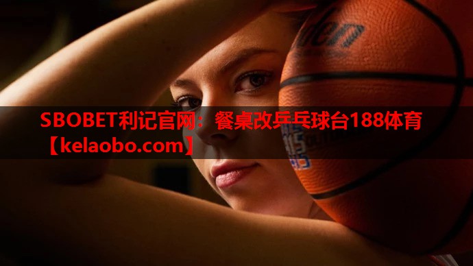 SBOBET利记官网：餐桌改乒乓球台188体育