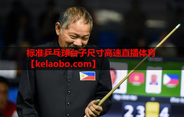 标准乒乓球台子尺寸高速直播体育