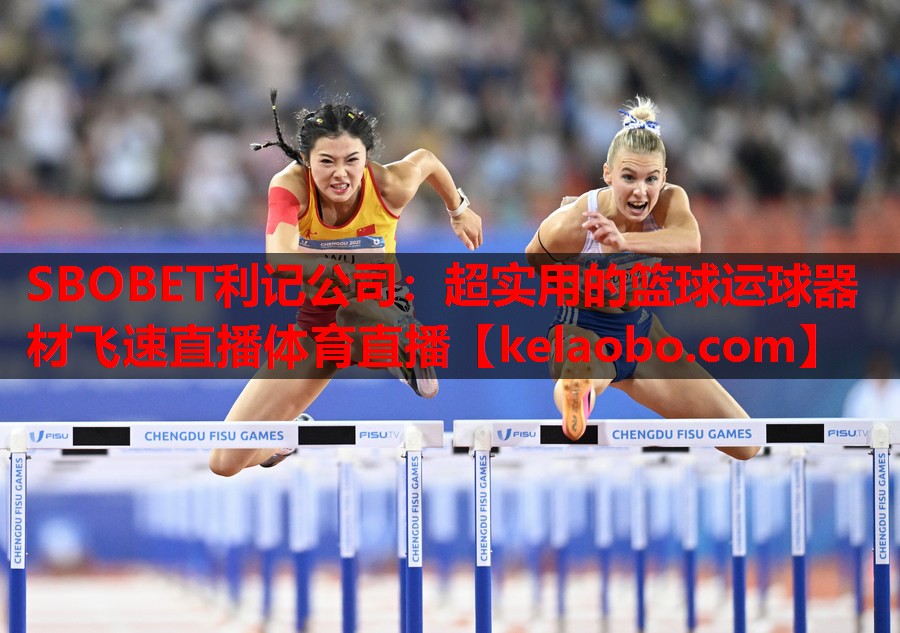 SBOBET利记公司：超实用的篮球运球器材飞速直播体育直播