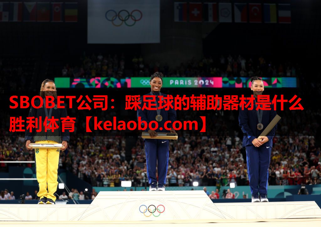 SBOBET公司：踩足球的辅助器材是什么胜利体育
