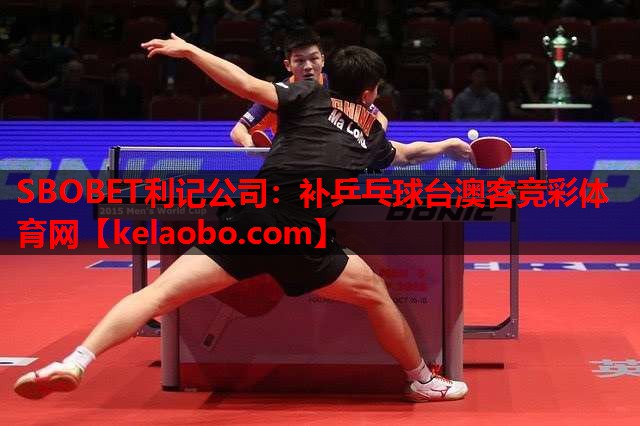 SBOBET利记公司：补乒乓球台澳客竞彩体育网