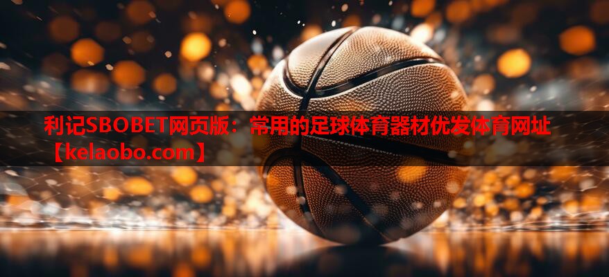 利记SBOBET网页版：常用的足球体育器材优发体育网址
