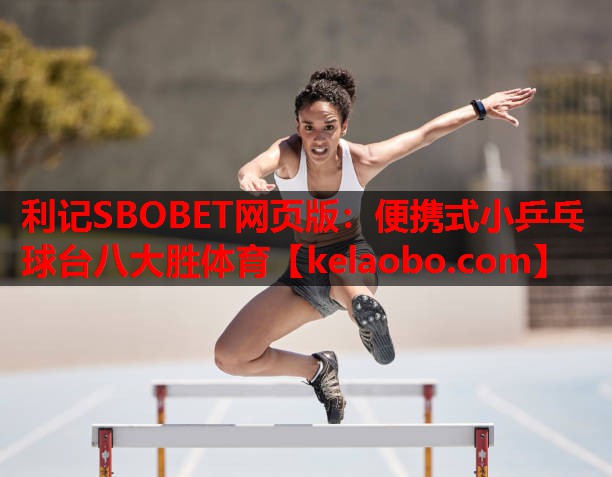利记SBOBET网页版：便携式小乒乓球台八大胜体育
