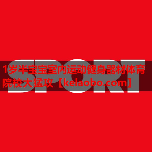 1岁半宝宝室内运动健身器材体育院校大猛攻