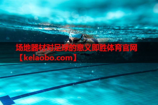 场地器材对足球的意义即胜体育官网