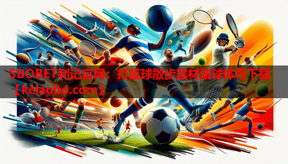 SBOBET利记官网：打篮球散步器材波球体育下载