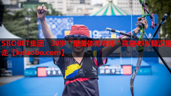 SBOBET集团：30岁＂最美体育老师＂竟被49岁糙汉抱走