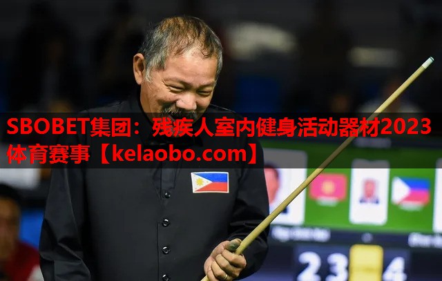 SBOBET集团：残疾人室内健身活动器材2023体育赛事