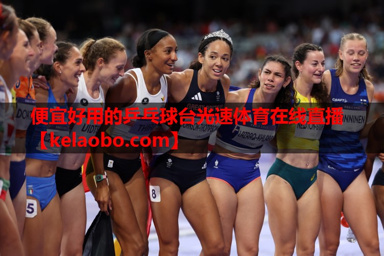 便宜好用的乒乓球台光速体育在线直播