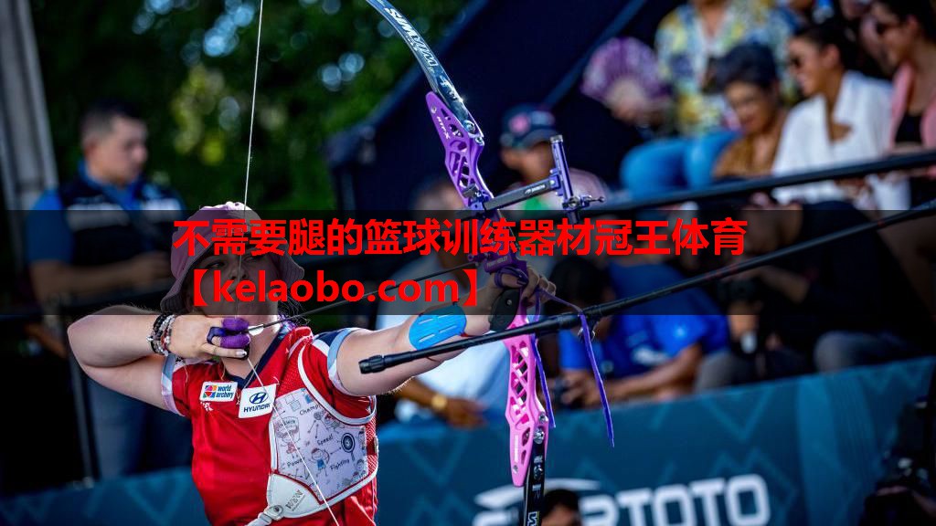 不需要腿的篮球训练器材冠王体育