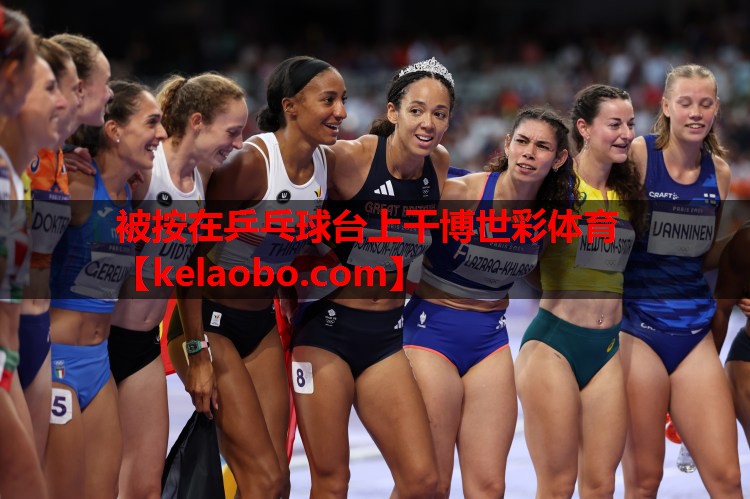 被按在乒乓球台上干博世彩体育