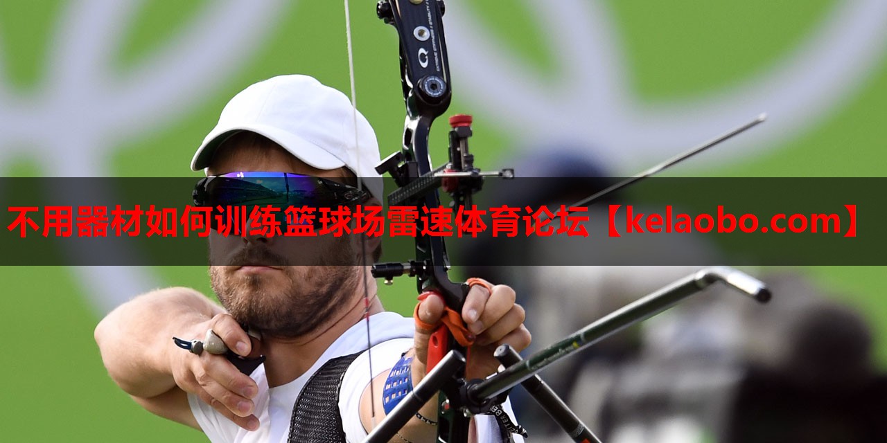 不用器材如何训练篮球场雷速体育论坛