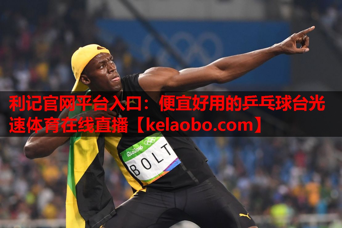 利记官网平台入口：便宜好用的乒乓球台光速体育在线直播