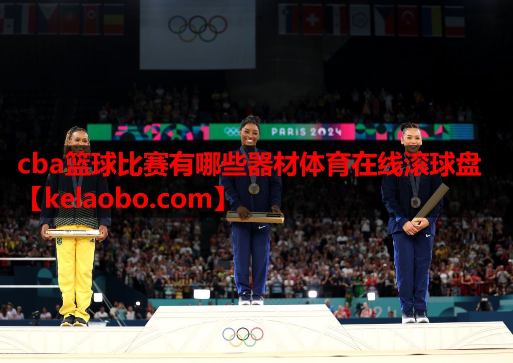 cba篮球比赛有哪些器材体育在线滚球盘